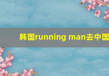 韩国running man去中国